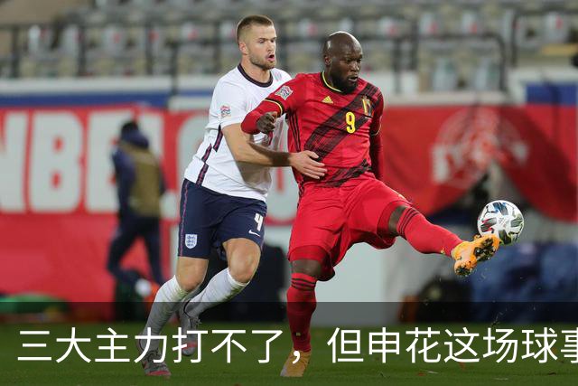 三大主力打不了，但申花这场球事关出线