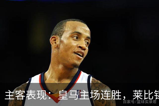 主客表现：皇马主场连胜，莱比锡客场连败