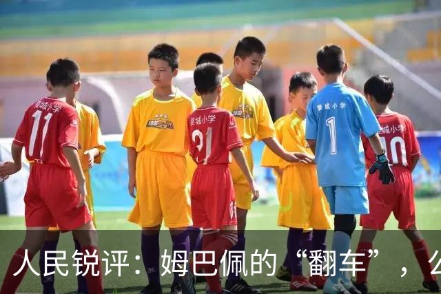 人民锐评：姆巴佩的“翻车”，公众人物的镜鉴