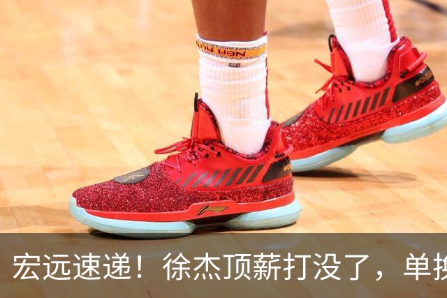 宏远速递！徐杰顶薪打没了，单换杨曦皓成双赢？