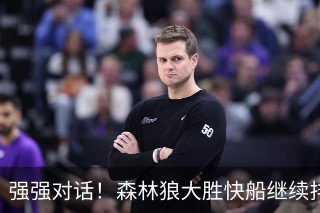 强强对话！森林狼大胜快船继续排名西部第一