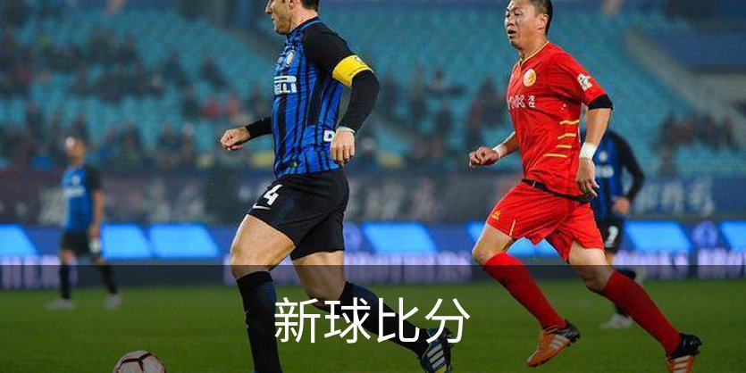 新球比分介绍