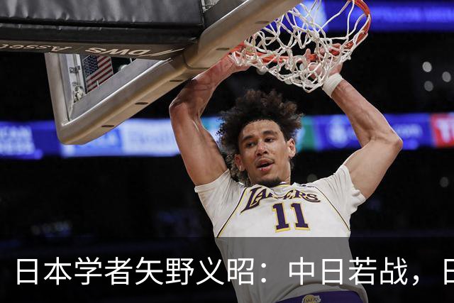 日本学者矢野义昭：中日若战，日本不会成第二个乌克兰