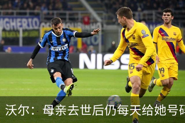 沃尔：母亲去世后仍每天给她号码发短信 永远保留她的手机号