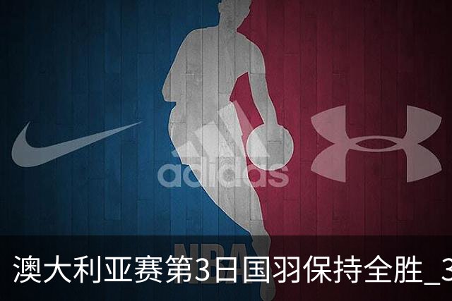 澳大利亚赛第3日国羽保持全胜 3对双打高歌猛进