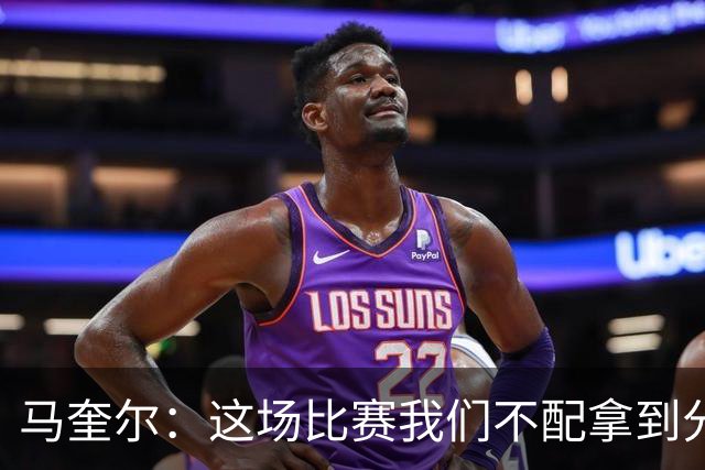 马奎尔：这场比赛我们不配拿到分数，必须扛起责任、从自身找原因