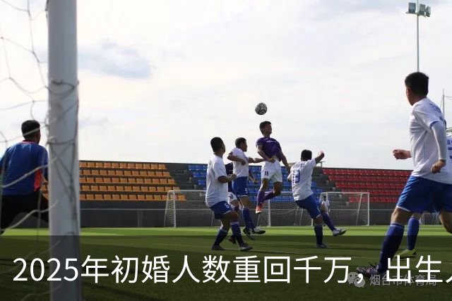 2025年初婚人数重回千万，出生人口会回升吗？